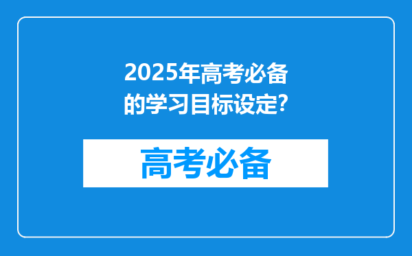 2025年高考必备的学习目标设定？