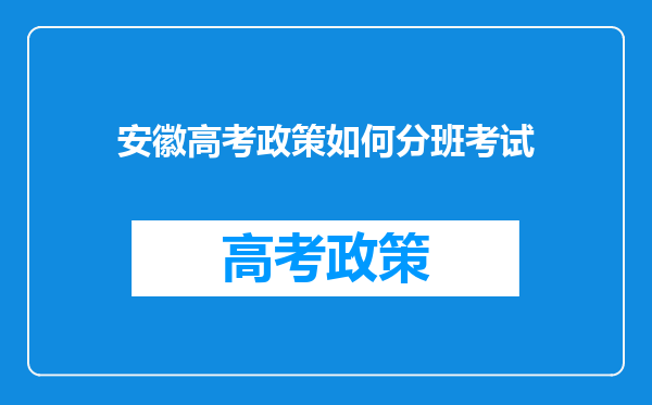 安徽高考政策如何分班考试