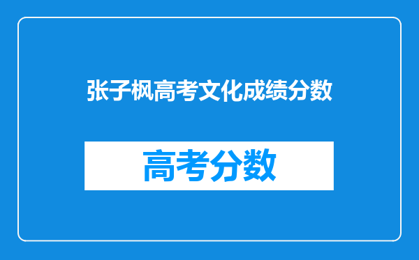 张子枫高考文化成绩分数
