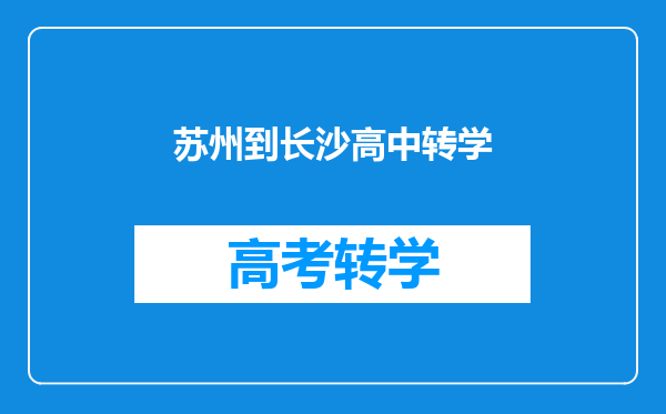 苏州到长沙高中转学