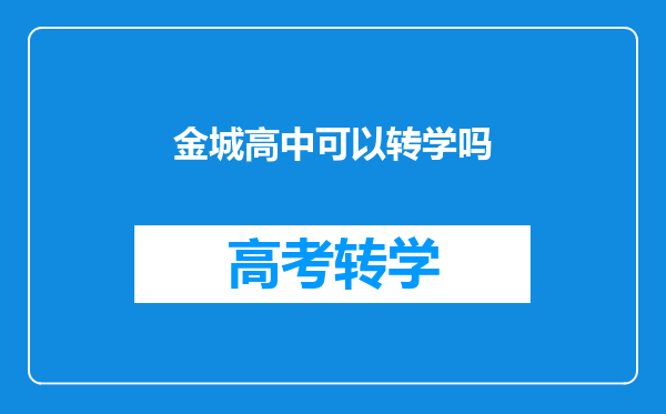 金城高中可以转学吗