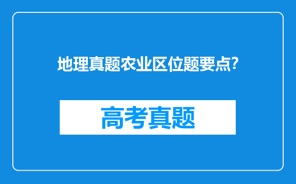 地理真题农业区位题要点？