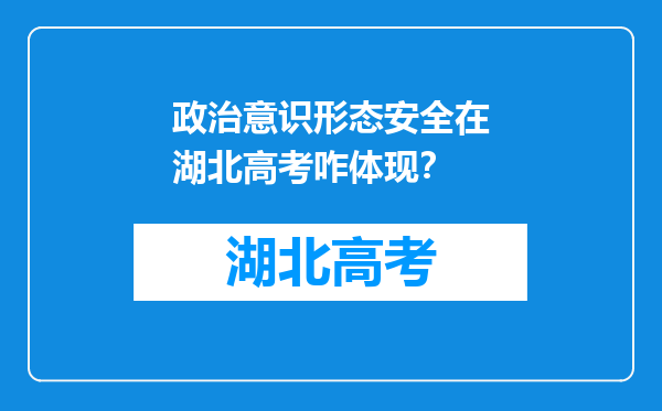 政治意识形态安全在湖北高考咋体现？