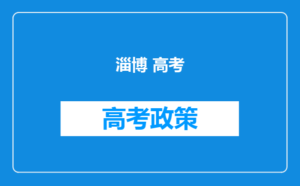淄博 高考
