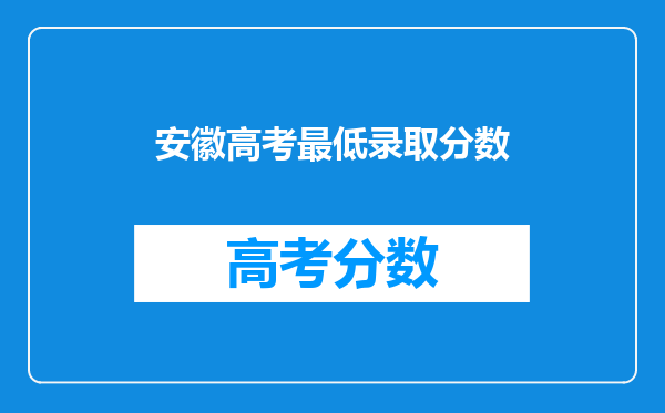 安徽高考最低录取分数
