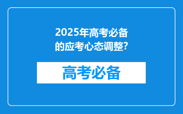 2025年高考必备的应考心态调整？