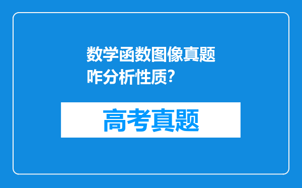 数学函数图像真题咋分析性质？
