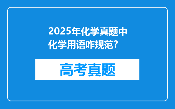 2025年化学真题中化学用语咋规范？