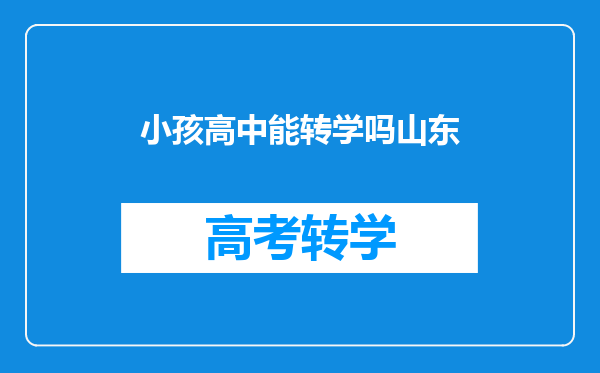 小孩高中能转学吗山东