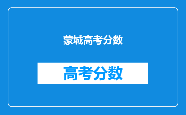 蒙城高考分数
