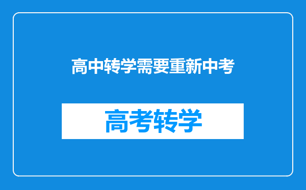 高中转学需要重新中考