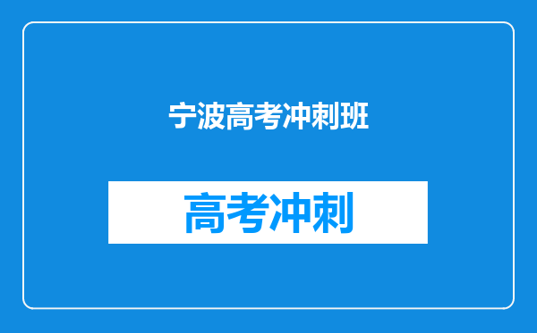 宁波高考冲刺班