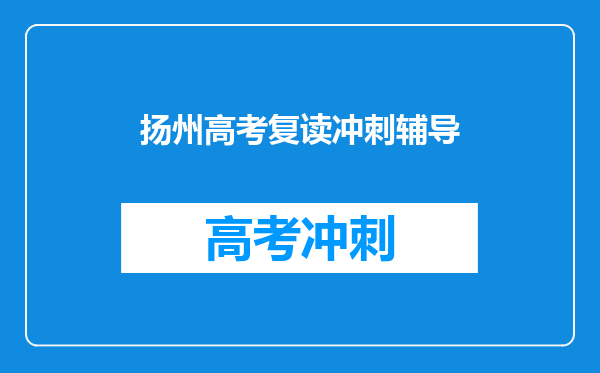 扬州高考复读冲刺辅导