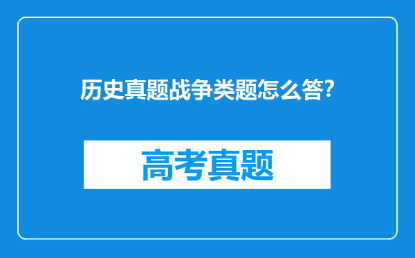 历史真题战争类题怎么答？