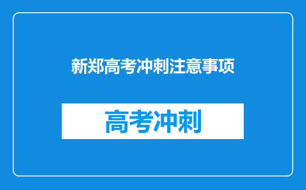 新郑高考冲刺注意事项