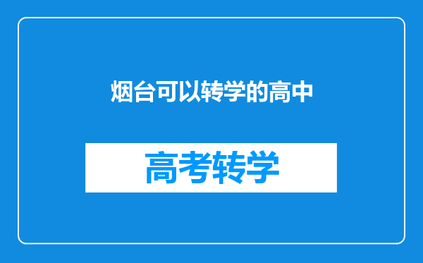 烟台可以转学的高中