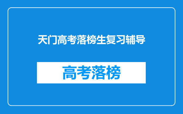 天门高考落榜生复习辅导