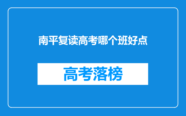 南平复读高考哪个班好点