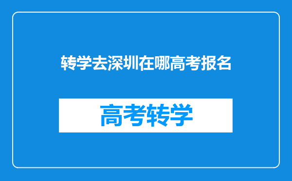 转学去深圳在哪高考报名