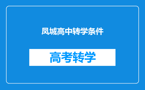 凤城高中转学条件