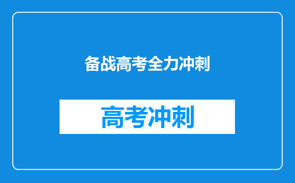 备战高考全力冲刺