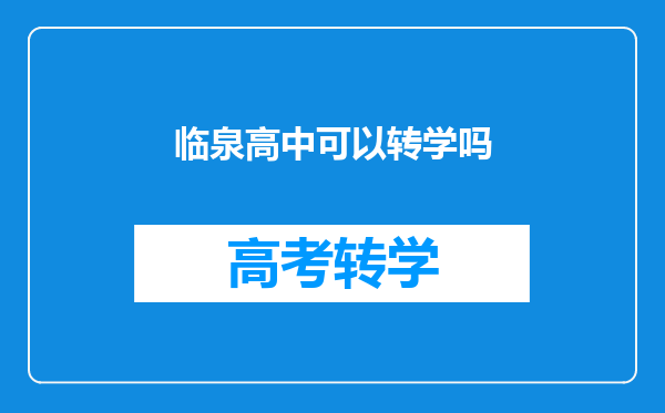 临泉高中可以转学吗