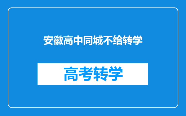 安徽高中同城不给转学