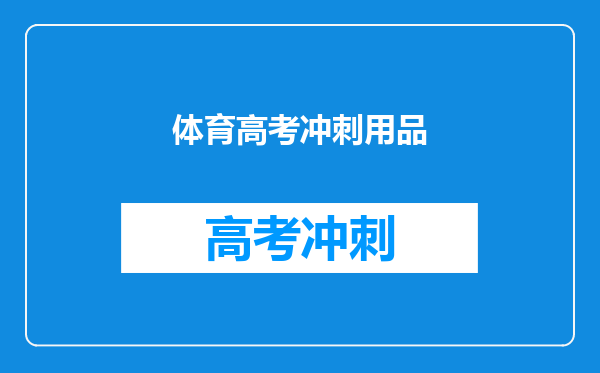 体育高考冲刺用品