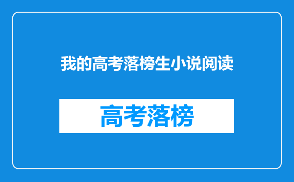 我的高考落榜生小说阅读