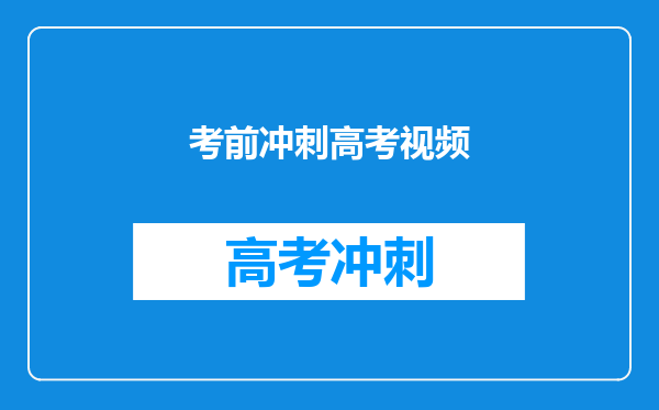 考前冲刺高考视频