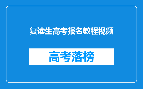 复读生高考报名教程视频