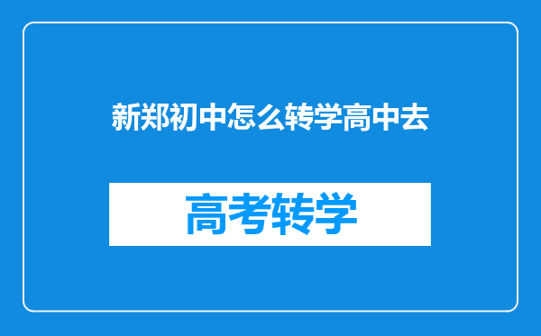 新郑初中怎么转学高中去