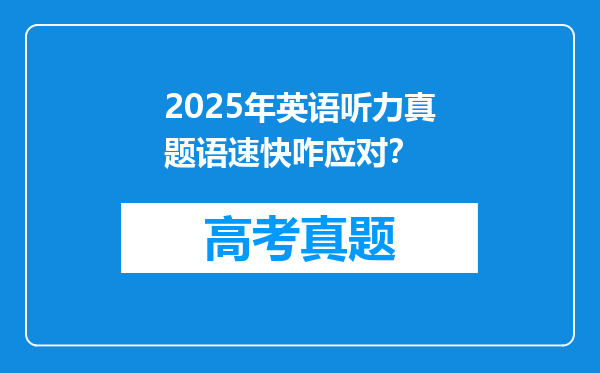 2025年英语听力真题语速快咋应对？