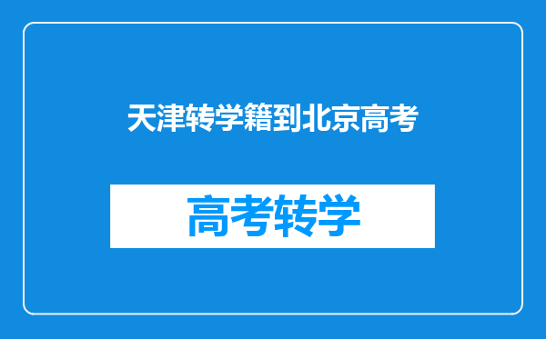 天津转学籍到北京高考
