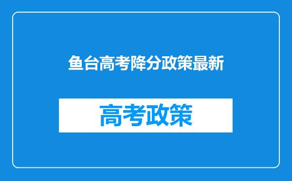鱼台高考降分政策最新