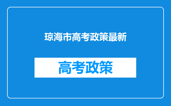 琼海市高考政策最新