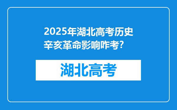2025年湖北高考历史辛亥革命影响咋考？