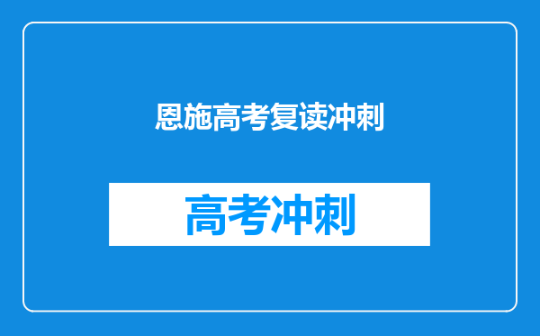 恩施高考复读冲刺