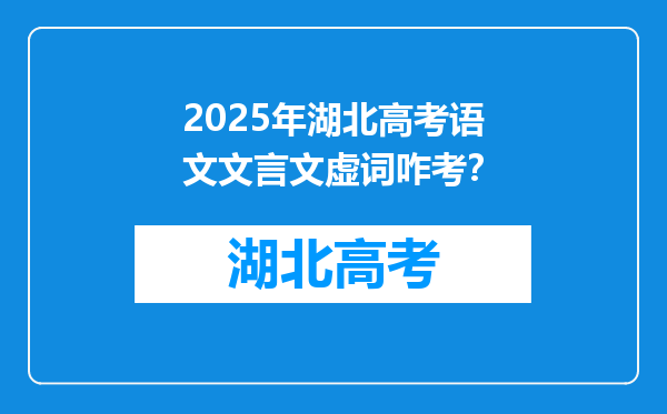 2025年湖北高考语文文言文虚词咋考？