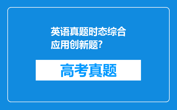 英语真题时态综合应用创新题？
