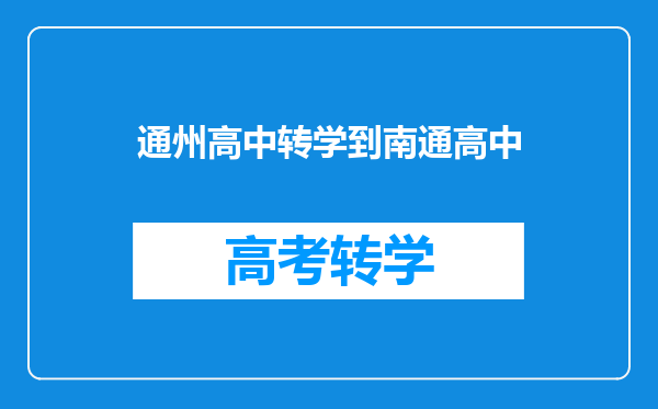通州高中转学到南通高中