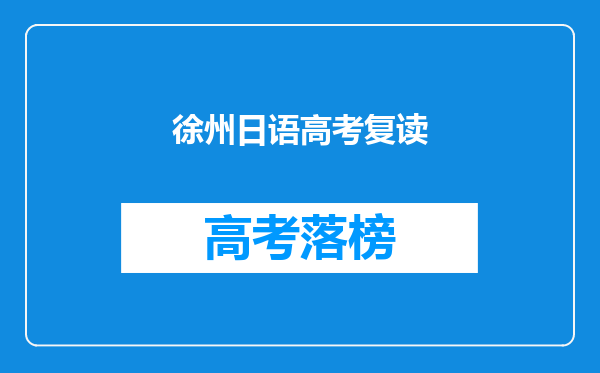 徐州日语高考复读