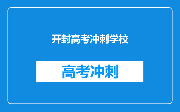 开封高考冲刺学校