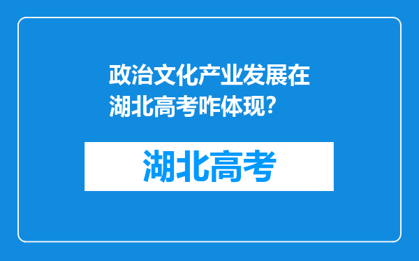政治文化产业发展在湖北高考咋体现？