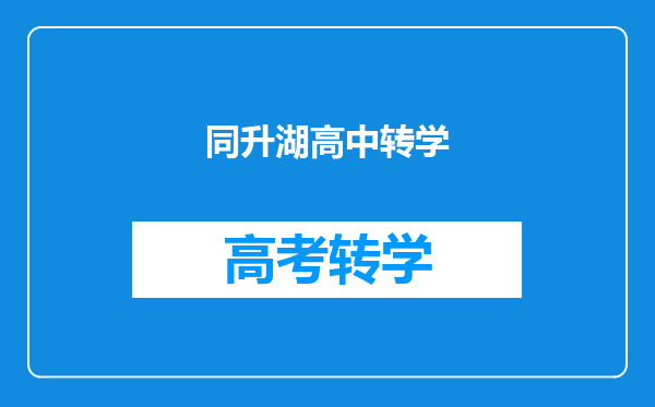 同升湖高中转学