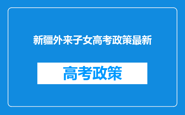 新疆外来子女高考政策最新
