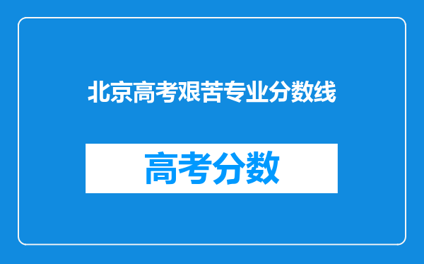 北京高考艰苦专业分数线