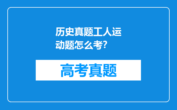 历史真题工人运动题怎么考？