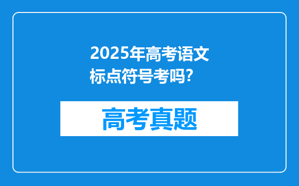 2025年高考语文标点符号考吗？