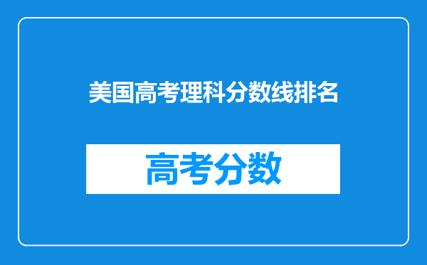 美国高考理科分数线排名